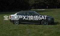 寶馬國產X2換搭6AT變速箱  將于年底上市