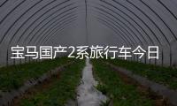 寶馬國(guó)產(chǎn)2系旅行車(chē)今日上市 預(yù)售25萬(wàn)起