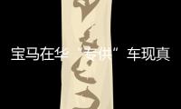 寶馬在華“專供”車現(xiàn)真身 預(yù)計(jì)20萬(wàn)起售