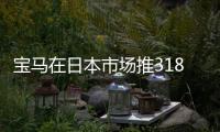寶馬在日本市場推318i經典版 限量200臺