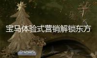 寶馬體驗式營銷解鎖東方美學(xué) 發(fā)力大型豪華車