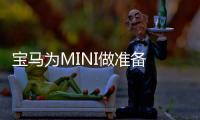 寶馬為MINI做準備 丁戈爾芬工廠向其供應電池