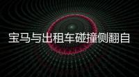 寶馬與出租車碰撞側(cè)翻自燃，事故責(zé)任如何界定？