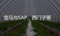 寶馬與SAP、西門子等企業共建德國汽車數據共享聯盟