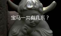 寶馬一共有幾系？