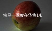 寶馬一季度在華售14.3萬輛 增幅達12.4%