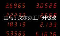 寶馬丁戈爾芬工廠升級改造投資超4億歐元