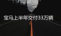 寶馬上半年交付33萬輛 新能源同比增長49.1%