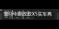 寶馬中期改款X5實車亮相 有望年內(nèi)入華