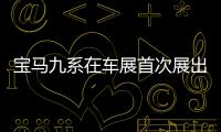 寶馬九系在車展首次展出 車頭設計很時尚!