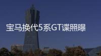 寶馬換代5系GT諜照曝光 或改名為6系GT
