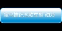 寶馬推紀念款車型 動力提升/全球限量350輛