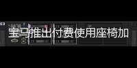 寶馬推出付費使用座椅加熱訂閱服務