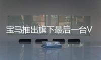 寶馬推出旗下最后一臺V12車型 預計7月上市