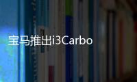 寶馬推出i3Carbonight 特別版 限量40臺