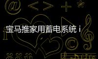 寶馬推家用蓄電系統 i3車載電池為其供能