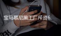 寶馬慕尼黑工廠斥資6.5億歐元轉型生產純電動汽車