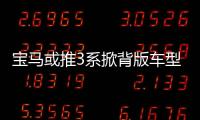 寶馬或推3系掀背版車型 基于前驅平臺打造