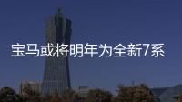 寶馬或將明年為全新7系提供L3級自動駕駛