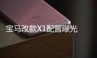 寶馬改款X1配置曝光 頂配車型售價下降3萬