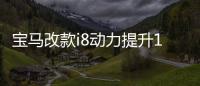寶馬改款i8動力提升10% 2018年初推出