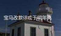 寶馬改款i8或于明年亮相 性能更高里程增長