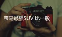 寶馬最強SUV 比一般的保時捷911跑的還快
