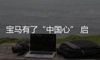 寶馬有了“中國心” 啟動新一輪國產化