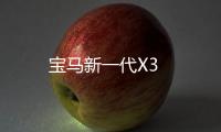 寶馬新一代X3