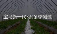 寶馬新一代3系冬季測(cè)試諜照 新平臺(tái)打造