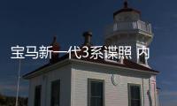 寶馬新一代3系諜照 內飾豪華感大幅提升