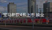 寶馬新款4系上市 換全新發(fā)動機/售價不變