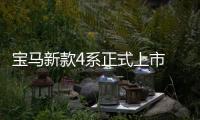 寶馬新款4系正式上市 售42.00