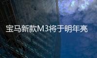 寶馬新款M3將于明年亮相 換裝最新iDrive