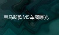 寶馬新款M5車圖曝光 格柵造型再升級