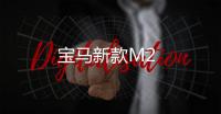 寶馬新款M2