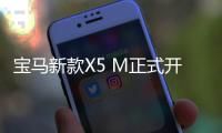 寶馬新款X5 M正式開售 推兩款車型/內飾運動