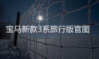 寶馬新款3系旅行版官圖曝光 造型更運動