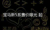 寶馬新5系售價曝光 起售價約為64萬人民幣