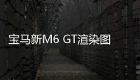 寶馬新M6 GT渲染圖曝光 將搭4.4T V8引擎