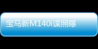 寶馬新M140i諜照曝光 基于UKL前驅(qū)平臺打造