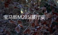 寶馬新M235i展廳實拍 配特殊涂裝/內飾吸睛