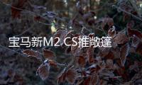 寶馬新M2 CS推敞篷版 搭3.0T造型更精致