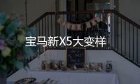 寶馬新X5大變樣