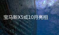 寶馬新X5或10月亮相巴黎車展 采用CLAR平臺