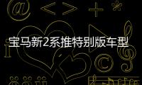 寶馬新2系推特別版車型 限量500臺(tái)