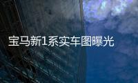 寶馬新1系實車圖曝光 換前驅平臺/售價20萬