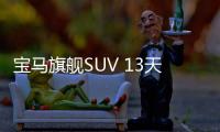 寶馬旗艦SUV 13天后上市 尺寸比奔馳GLS還大