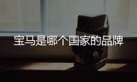 寶馬是哪個國家的品牌