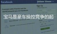 寶馬是豪車操控競爭的起源？1系值得嗎？